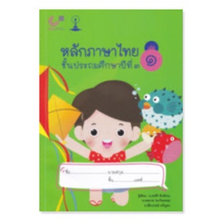 chulabook  9789990152197 (แบบเรียนสาธิตจุฬา) หลักภาษาไทย ชั้นประถมศึกษาปีที่ 3 เล่ม 1
