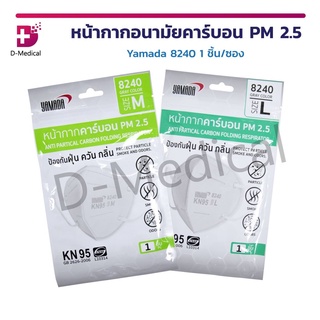 [ 1 ชิ้น ] Yamada 8240 หน้ากากอนามัยคาร์บอน ป้องกันฝุ่น PM2.5 กรองอนุภาคขนาดใหญ่กว่า 0.3 ไมครอน