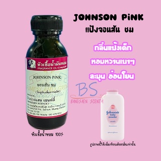 หัวเชื้อน้ำหอมกลิ่นแป้งจอนสัน ชม JOHNSON PiNK