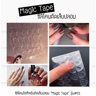 Magic tape กาวซิลิโคนติดเล็บ สติกเกอร์แปะเล็บ ซิลิโคนติดเล็บปลอม 12-24 ชิ้น(กาว dasing diva)