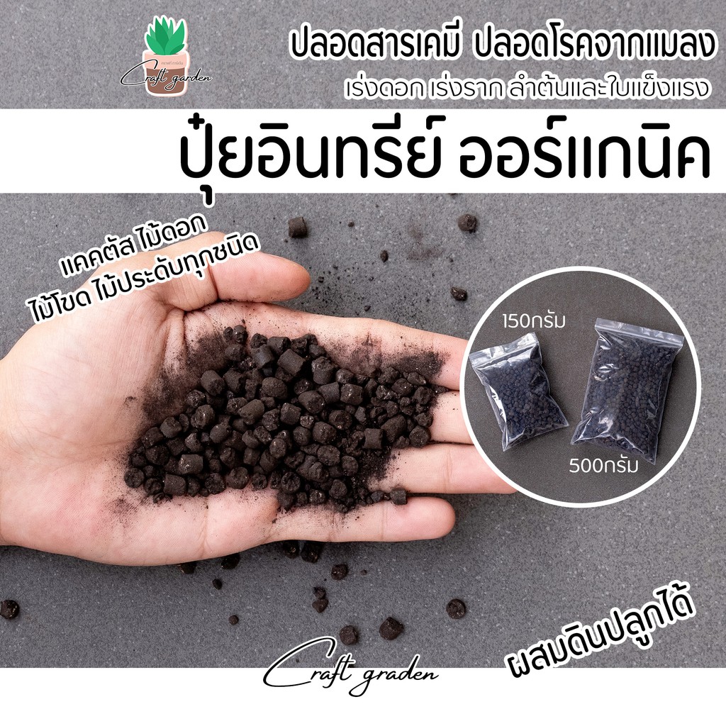 ปุ๋ยอินทรีย์-ปุ๋ยออร์แกนิค-สูตรละลายช้า-ปลอดภัยไร้สารเคมี-ดีต่อใจ-ดีต่อกาย