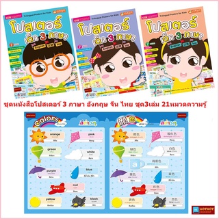 ชุดหนังสือโปสเตอร์ 3 ภาษา อังกฤษ จีน ไทย ชุด3เล่ม 21หมวดความรู้ (ใช้ร่วมกับปากกาTalking penได้)