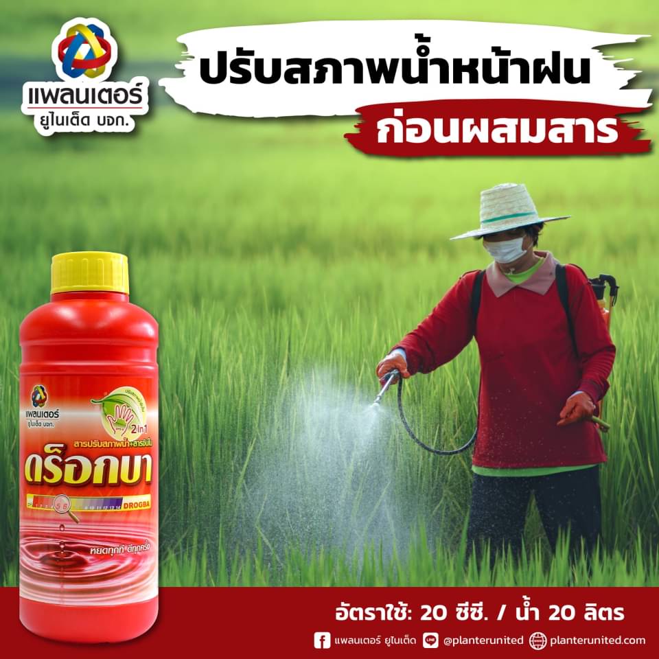 1l-ดร็อกบา-แพลนเตอร์-สารปรับสภาพน้ำ-สารจับใบ-ปรับสภาพน้ำจับใบ-เหมาะต่อการผสมสารเคมีต่างๆ