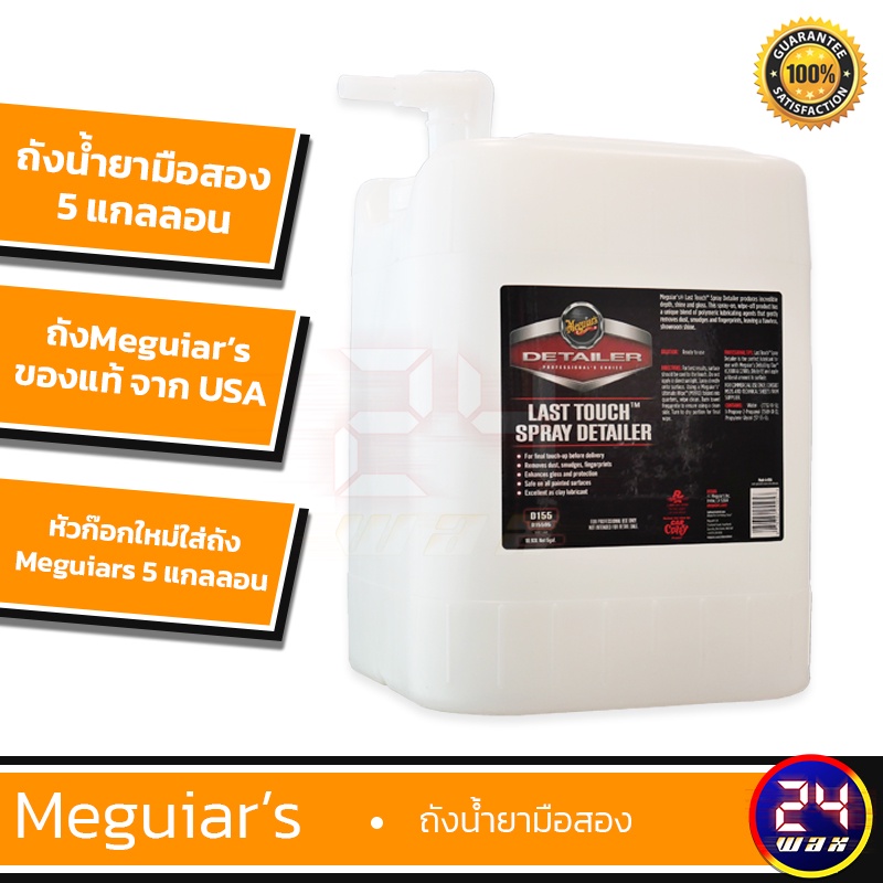 สินค้ามือสอง-ถังน้ำยา-meguiars-แท้-ขนาด-18-93l-หรือ-5-แกลอน