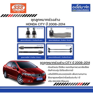 333 ชุดช่วงล่าง ลูกหมาก HONDA CITY ปี 2008-2014 ชุด8ชิ้น