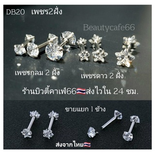 สินค้า DB20 🇹🇭ส่งไว (1ข้าง) จิวเพชร 2 ฝั่ง จิวดัมเบล คริสตัลขาว ก้านสแตนเลส Stainless 316L 1.2 mm. จิวขยายหู ต่างหูเพชร