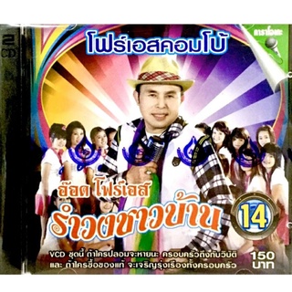 Vcdเพลง❤️อ๊อด โฟร์เอส รำวงชาวบ้าน ชุด14❤️ลิขสิทธิ์แท้ แผ่นใหม่มือ1