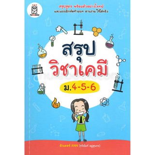 Chulabook(ศูนย์หนังสือจุฬาฯ) |C111หนังสือ9786160837298สรุปวิชาเคมี ม.4-5-6