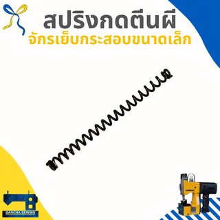 สปริงกดตีนผี/น็อตกดสปริง สำหรับจักรเย็บกระสอบขนาดเล็ก GK6-88