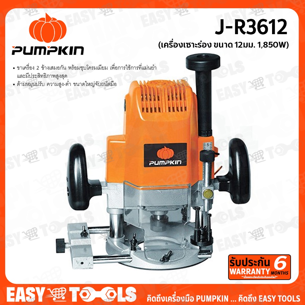 pumpkin-เร้าเตอร์-router-เครื่องเซาะร่องไม้-ขนาด-1-2-นิ้ว-1-850วัตต์-รุ่น-j-r3612