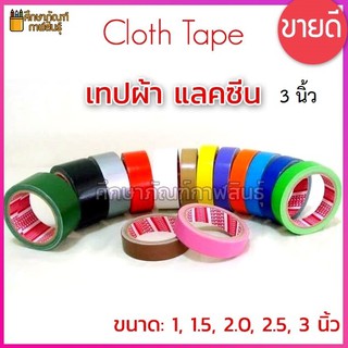 เทปผ้า 3 นิ้ว x 9Y แลคซีน ปิดสันหนังสือ ติดแน่น ทนทาน Cloth Tape