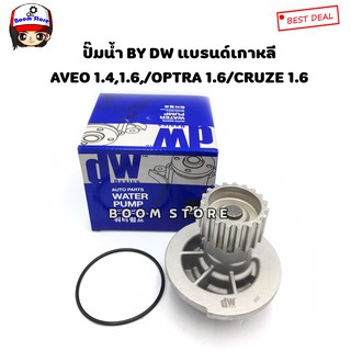 ปั้มน้ำยี่ห้อ DW แบรนเกาหลี รถยนต์เชฟโรเลต อาวีโอ้ CHEVROLET AVEO 1.4/1.6,OPTRA 1.6, CRUZE 1.6