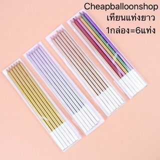 เทียนวันเกิด เทียนแท่งยาว สีเมทาลิค (ราคาถูก/พร้อมส่งจากกทม.)