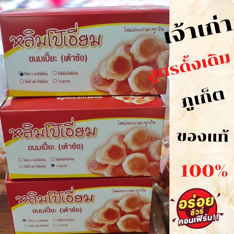 ขนมภูเก็ตเต้าซ้อสูตรโบราณ-หลิมโป้เอี่ยม