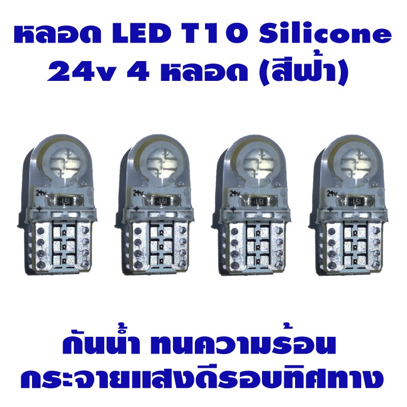 ไฟหรี่-led-t10-silicone-24v-4-หลอด-สำหรับรถบรรทุก-สีน้ำเงิน