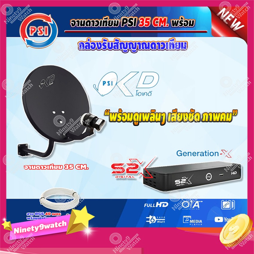 psiจานดาวเทียมpsi-okd-35cm-ยึดผนัง-psi-กล่องทีวีดาวเทียม-generation-x-รุ่น-s2-x-เวอร์ชั่นใหม่ล่าสุด-พร้อมสายrg6