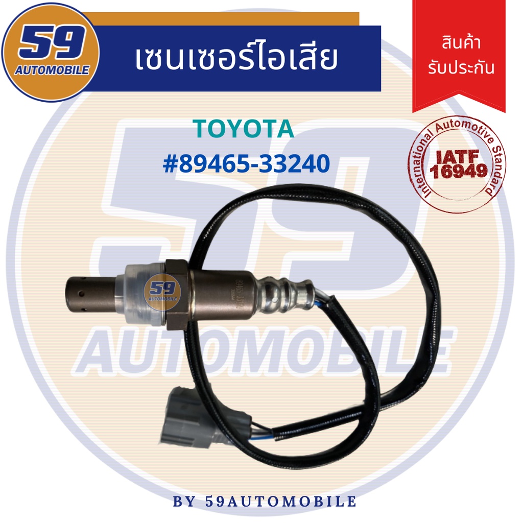 ออกซิเจนเซนเซอร์-เซนเซอร์ท่อไอเสีย-เซนเซอร์ไอเสีย-toyota-oem-89465-33240