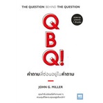 หนังสือ-qbq-คำถามที่ซ่อนอยู่ในคำถาม-ฉบับปรับปรุง