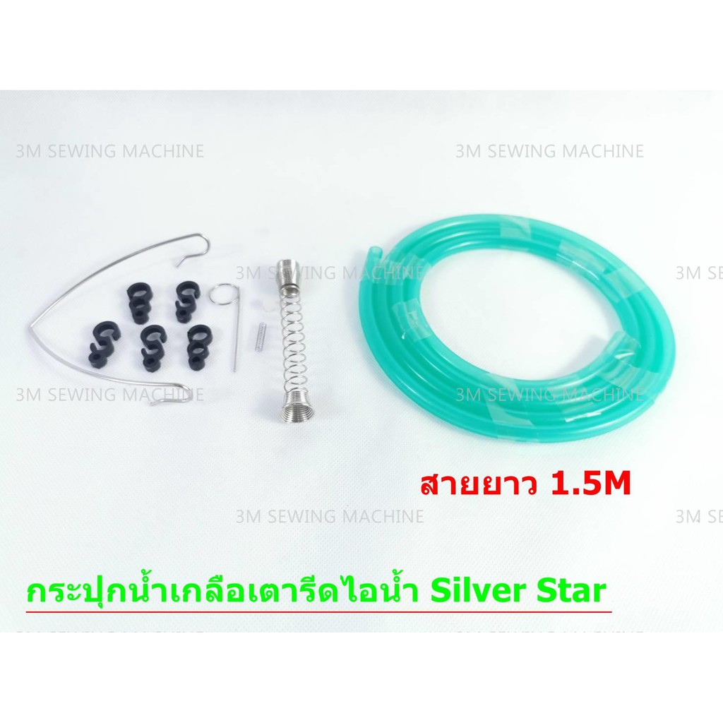 กระปุกน้ำเกลือ-ชุดสายยาง-สำหรับเตารีดไอน้ำอุตสาหกรรม-ยี่ห้อ-silver-star