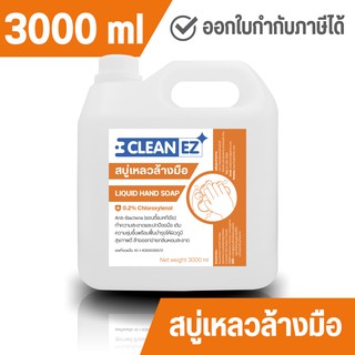 Clean EZ สบู่เหลวล้างมือ 3000 มล. Liquid Hand Soap 3000 ml.