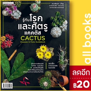 รู้ทันโรคและศัตรูแคคตัส CACTUS Diseases & Pests Guidebook | บ้านและสวน ดร.สรินนา อ่ำรุ่ง