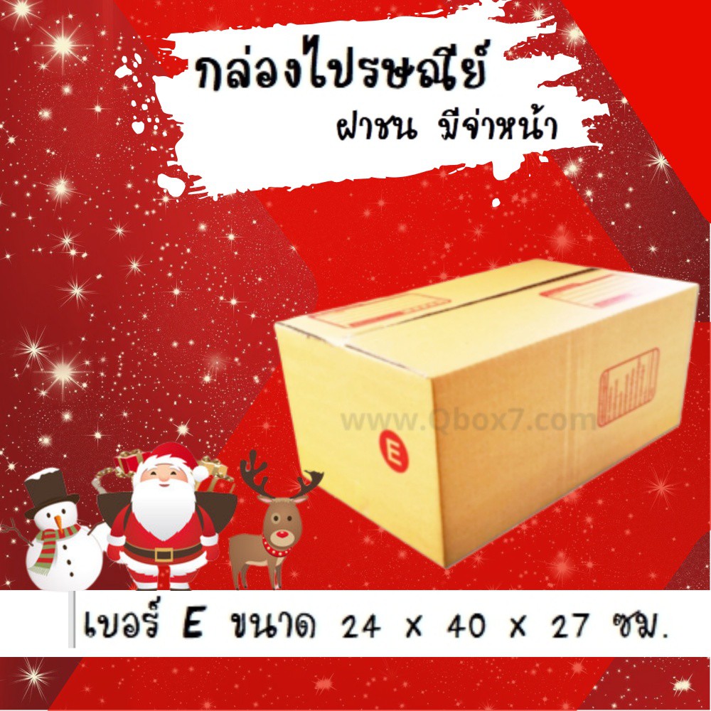 happy-new-year-ลดราคาพิเศษ-กล่องพัสดุ-กล่องไปรษณีย์ฝาชน-เบอร์-e-20-ใบ-150-บาท