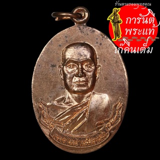 เหรียญ หลวงพ่อจรัญ เขมจารี ทองแดง