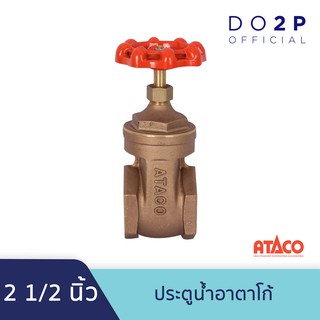 ประตูน้ำอาตาโก้ มอก. 2 1/2 นิ้ว ATACO Gate Valve 2 1/2