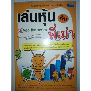 เล่นหุ้นกับพี่เม่า : รวมประสบการณ์ความผิดพลาดของนักลงทุนหน้าใหม่ที่ทุกท่านต้องเคยเจอ