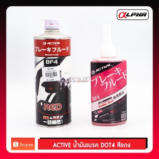 ACTIVE น้ำมันเบรคDot4 สีแดง 210ml และ 500ml (maku in Japan)