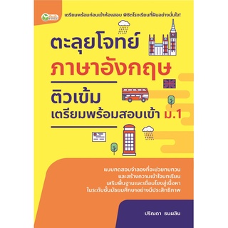 หนังสือ ตะลุยโจทย์ภาษาอังกฤษ ติวเข้มเตรียมพร้อมสอบเข้า ม.1 เตรียมสอบ การเรียน [ ออลเดย์ เอดูเคชั่น ]