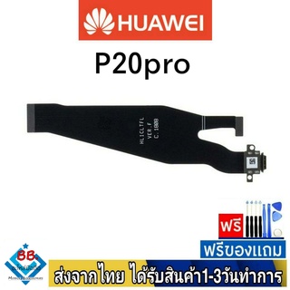 แพรตูดชาร์จ Huawei P20Pro แพรชุดชาร์จ แพรก้นชาร์จ อะไหล่มือถือ แพรชาร์จ ก้นชาร์จ ตูดชาร์จ P20 Pro