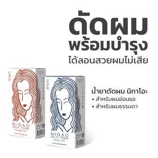 🍥 นิกาโอะ น้ำยา ดัดผม สูตรเคราติน nigao Non-Ammonia Keratin Perm 120ml ปราศจากแอมโมเนีย ผมดัดสวย ลอนธรรมชาติ ไม่แห้งเสีย