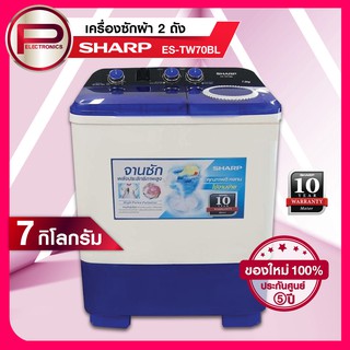 สินค้า เครื่องซักผ้า 2 ถัง Sharp รุ่น ES-TW70BL ขนาด 7 กิโลกรัม รับประกันมอเตอร์ 10 ปี