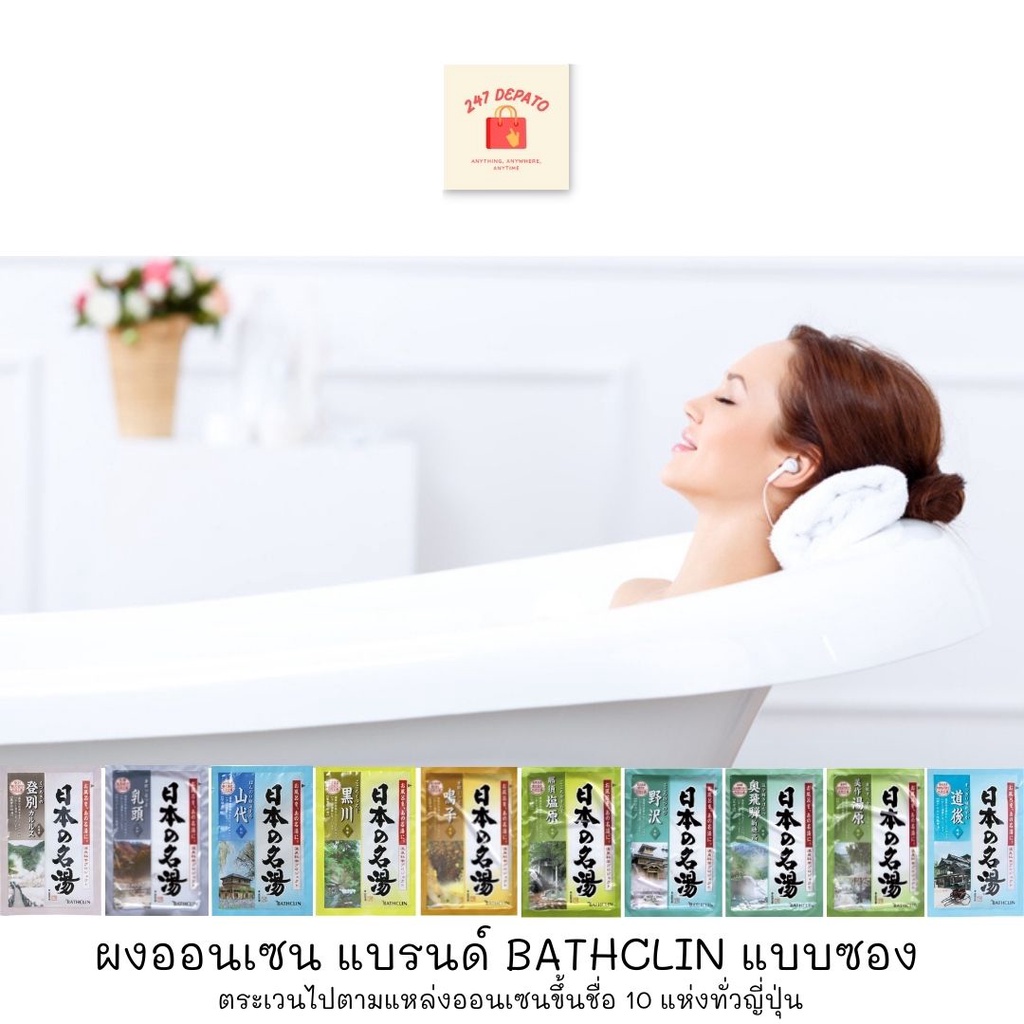 ผงออนเซ็น-bathclin-แบบซอง-เปิดประสบการณ์แช่ออนเซ็นสุดหรูในญี่ปุ่น-ที่ทุกคนอยากไปซักครั้งด้วย-ผงออนเซน-ขายยกกล่อง