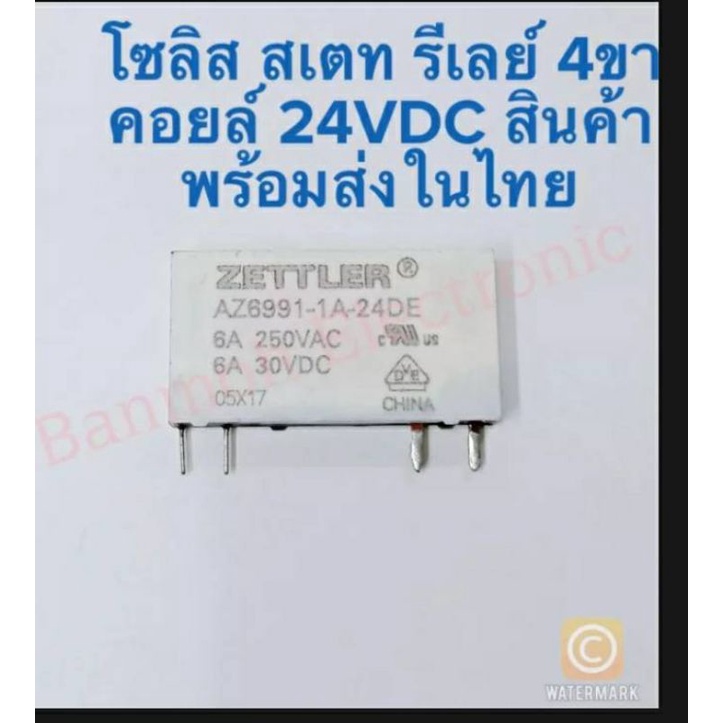 az6991-1a-24de-24vdc-4ขา-โซลิส-สเตทรีเลย์-4ขา-6a250vac-30vdcรีเลย์4ขา24vรีเลย์