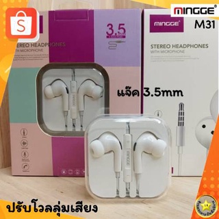 [พร้อมส่ง]หูฟังMingge Stereo M31แท้💯% หูฟังแจ๊ค 3.5 หูฟังอินเอียร์ หูฟังเบสหนัก ปรับเสียงลดเสียงได้