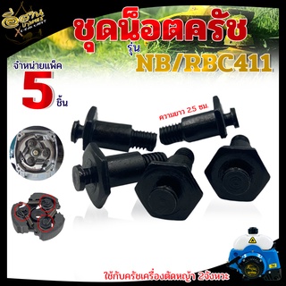 (แพ็ค5ชิ้น) ชุดน๊อตRBC411 น๊อตยึดครัชสำหรับเครื่องตัดหญ้า RBC-411 NB-411 RBC411 NB411 อย่างดี ทนทาน เกรด A และ แท้ 100%