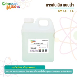 สารกันเสีย สูตรน้ำ (CM 1.5) - 1 ลิตร    ใช้สำหรับทำผลิตภัณฑ์ที่ต้องล้างออก preserve