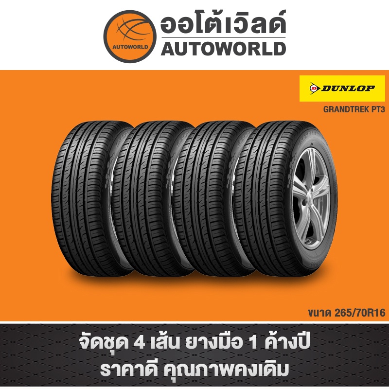 265-70r16-dunlop-grandtrek-pt3-ปี21-ราคาต่อเส้น