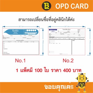 บัตร OPD ใบประวัติการรักษา สามารถใส่ชื่อ และที่อยู่คลินิกได้ 1 แพ็คมี 100 ใบ