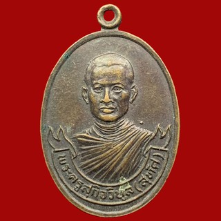 เหรียญพระครูสุกิจวิบูล (สุทัศ) วัดคลองชะโด จ.สุพรรณบุรี ปี 2525 เนื้อทองแดง สภาพสวย (BK20-P6)