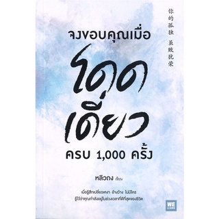 Book Bazaar หนังสือ จงขอบคุณเมื่อโดดเดี่ยว ครบ 1,000 ครั้ง