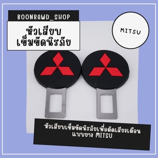 หัวเสียบเข็มขัดนิรภัยเพื่อตัดเสียงเตือนแบบยาง MITSU//1541//