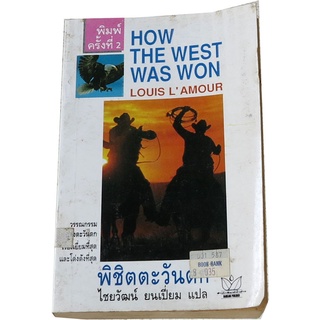 “พิชิตตะวันตก” (How The West Was Won) พิมพ์ครั้ง 2 วรรณกรรมลูกทุ่งตะวันตก  โดย หลุยส์ ลามูร์