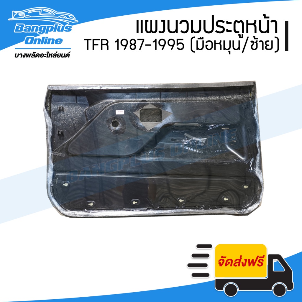 แผงนวมประตู-แผงในประต-แผงประตู-isuzu-tfr-1987-1995-มังกร-มือหมุน-ข้างซ้าย-ฝั่งคนนั่ง-bangplusonline