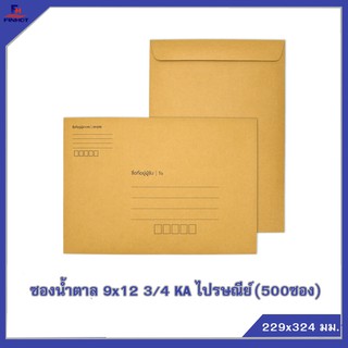 ซองสีน้ำตาล(KA) No.9x12 3/4 ไปรษณีย์ (500 ซอง) 🌐KA BROWN POST-STANDARD OPEN END ENVELOPE NO.9x12 3/4 KA QTY.500 PCS./BOX