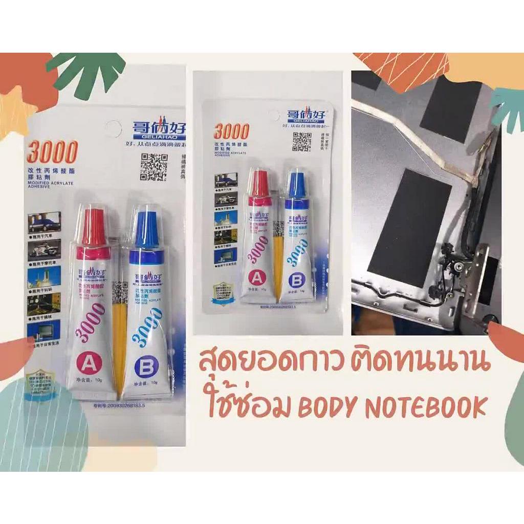 สุดยอดกาว-ติดทนนาน-ใช้ซ่อม-body-notebook-และ-ซ่อมแซมอุปกรณ์-อื่นๆ-ได้ทุกชนิด