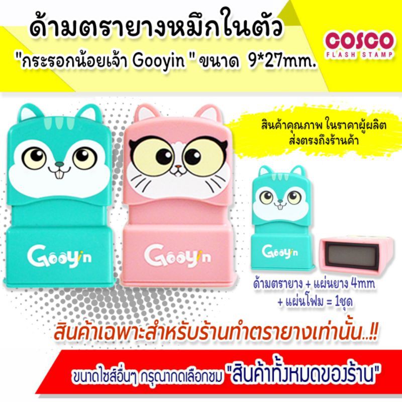 ตรายาง-ขายส่ง-กระรอกน้อย-ขนาด9-27mm-ราคาโรงงาน-อุปกรณ์ตรายาง