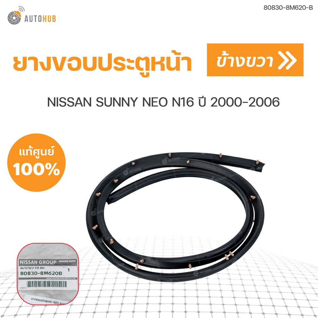 ยางขอบประตูหน้า-nissan-sunny-neo-n16-ปี-2000-2006-แท้ศุนย์-1ชิ้น-nissan